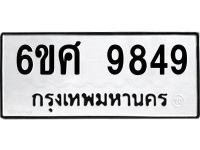 รับจองทะเบียนรถ 9849 หมวดใหม่ 6ขศ 9849 ทะเบียนมงคล ผลรวมดี 45