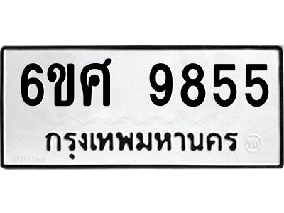รับจองทะเบียนรถ 9855 หมวดใหม่ 6ขศ 9855 ทะเบียนมงคล ผลรวมดี 42
