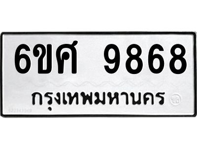 รับจองทะเบียนรถ 9868 หมวดใหม่ 6ขศ 9868 ทะเบียนมงคล ผลรวมดี 46