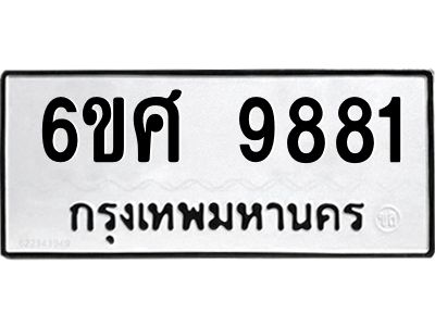 รับจองทะเบียนรถ 9881 หมวดใหม่ 6ขศ 9881 ทะเบียนมงคล ผลรวมดี 41