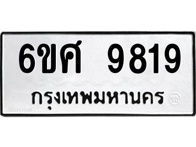 รับจองทะเบียนรถ 9819 หมวดใหม่ 6ขศ 9819 ทะเบียนมงคล ผลรวมดี 42