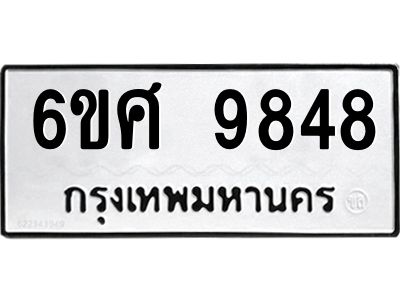 รับจองทะเบียนรถ 9848 หมวดใหม่ 6ขศ 9848 ทะเบียนมงคล ผลรวมดี 44