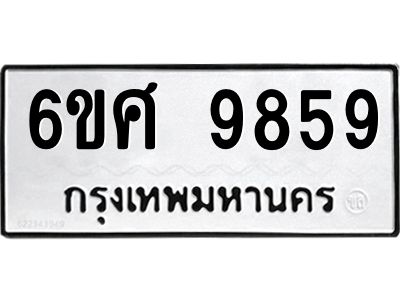 รับจองทะเบียนรถ 9859 หมวดใหม่ 6ขศ 9859 ทะเบียนมงคล ผลรวมดี 46