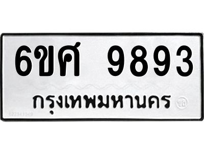 รับจองทะเบียนรถ 9893 หมวดใหม่ 6ขศ 9893 ทะเบียนมงคล ผลรวมดี 44