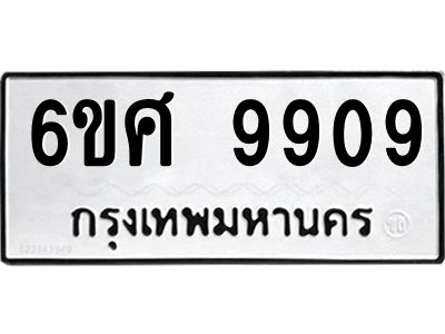 รับจองทะเบียนรถ 9909 หมวดใหม่ 6ขศ 9909 ทะเบียนมงคล ผลรวมดี 42