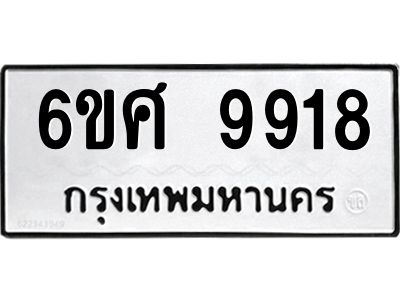 รับจองทะเบียนรถ 9918 หมวดใหม่ 6ขศ 9918 ทะเบียนมงคล ผลรวมดี 42