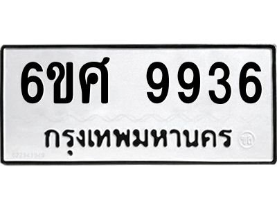 รับจองทะเบียนรถ 9936 หมวดใหม่ 6ขศ 9936 ทะเบียนมงคล ผลรวมดี 42