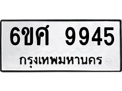 รับจองทะเบียนรถ 9945 หมวดใหม่ 6ขศ 9945 ทะเบียนมงคล ผลรวมดี 42