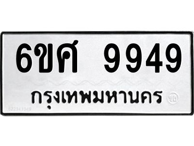รับจองทะเบียนรถ 9949 หมวดใหม่ 6ขศ 9949 ทะเบียนมงคล ผลรวมดี 46