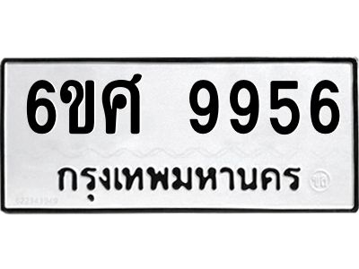 รับจองทะเบียนรถ 9956 หมวดใหม่ 6ขศ 9956 ทะเบียนมงคล ผลรวมดี 44