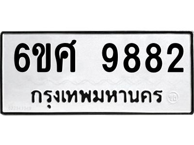 รับจองทะเบียนรถ 9882 หมวดใหม่ 6ขศ 9882 ทะเบียนมงคล ผลรวมดี 42