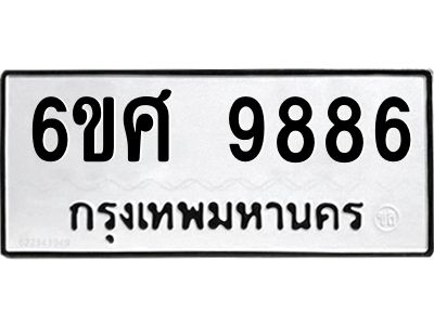รับจองทะเบียนรถ 9886 หมวดใหม่ 6ขศ 9886 ทะเบียนมงคล ผลรวมดี 46