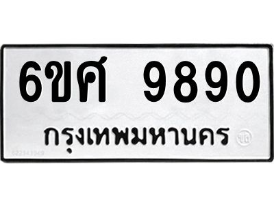 รับจองทะเบียนรถ 9890 หมวดใหม่ 6ขศ 9890 ทะเบียนมงคล ผลรวมดี 41