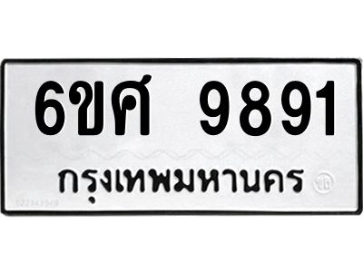 รับจองทะเบียนรถ 9891 หมวดใหม่ 6ขศ 9891 ทะเบียนมงคล ผลรวมดี 42