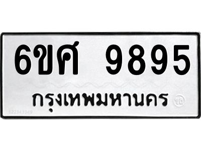 รับจองทะเบียนรถ 9895 หมวดใหม่ 6ขศ 9895 ทะเบียนมงคล ผลรวมดี 46