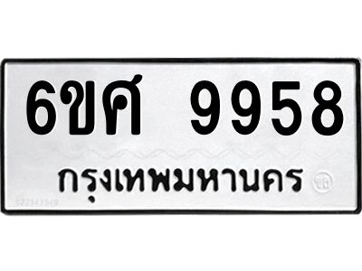 รับจองทะเบียนรถ 9958 หมวดใหม่ 6ขศ 9958 ทะเบียนมงคล ผลรวมดี 46