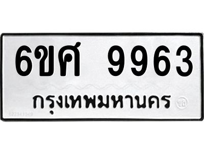 รับจองทะเบียนรถ 9963 หมวดใหม่ 6ขศ 9963 ทะเบียนมงคล ผลรวมดี 42