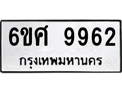 รับจองทะเบียนรถ 9962 หมวดใหม่ 6ขศ 9962 ทะเบียนมงคล ผลรวมดี 41