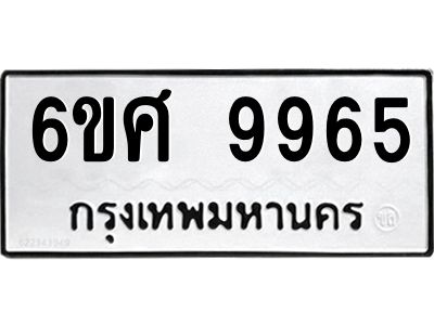 รับจองทะเบียนรถ 9965 หมวดใหม่ 6ขศ 9965 ทะเบียนมงคล ผลรวมดี 44