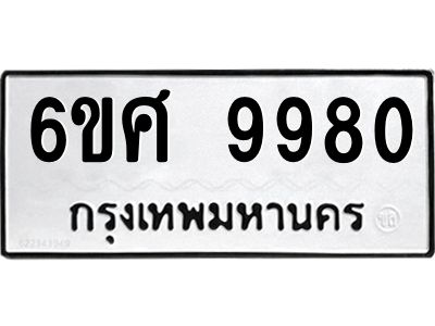 รับจองทะเบียนรถ 9980 หมวดใหม่ 6ขศ 9980 ทะเบียนมงคล ผลรวมดี 41