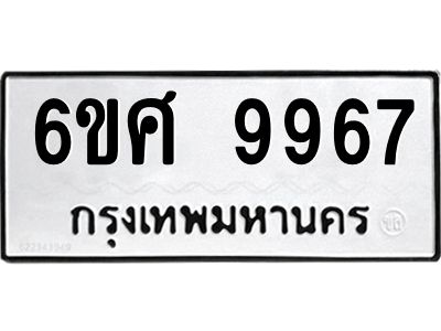 รับจองทะเบียนรถ 9967 หมวดใหม่ 6ขศ 9967 ทะเบียนมงคล ผลรวมดี 46