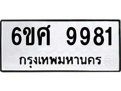 รับจองทะเบียนรถ 9981 หมวดใหม่ 6ขศ 9981 ทะเบียนมงคล ผลรวมดี 42