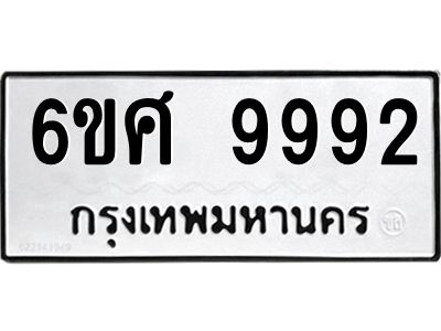 รับจองทะเบียนรถ 9992 หมวดใหม่ 6ขศ 9992 ทะเบียนมงคล ผลรวมดี 44
