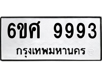 รับจองทะเบียนรถ 9993 หมวดใหม่ 6ขศ 9993 ทะเบียนมงคล ผลรวมดี 45
