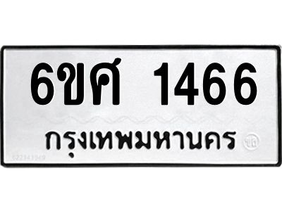 รับจองทะเบียนรถ 1466 หมวดใหม่ 6ขศ 1466 ทะเบียนมงคล ผลรวมดี 32