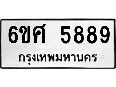 รับจองทะเบียนรถ 5889 หมวดใหม่ 6ขศ 5889 ทะเบียนมงคล ผลรวมดี 45