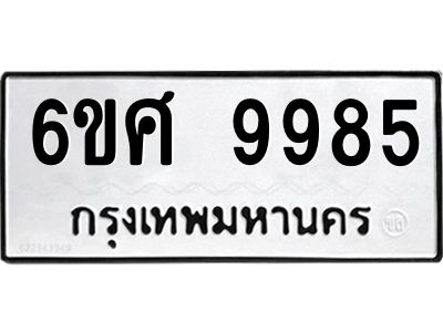 รับจองทะเบียนรถ 9985 หมวดใหม่ 6ขศ 9985 ทะเบียนมงคล ผลรวมดี 46