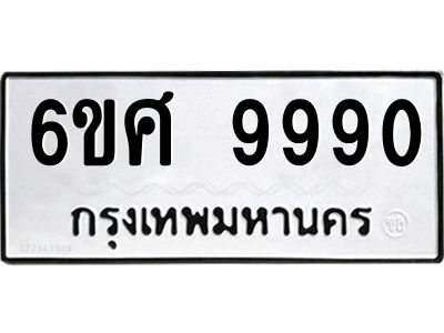 รับจองทะเบียนรถ 9990 หมวดใหม่ 6ขศ 9990 ทะเบียนมงคล ผลรวมดี 42