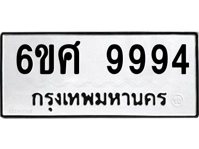 รับจองทะเบียนรถ 9994 หมวดใหม่ 6ขศ 9994 ทะเบียนมงคล ผลรวมดี 46
