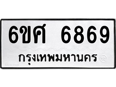 รับจองทะเบียนรถ 6869 หมวดใหม่ 6ขศ 6869 ทะเบียนมงคล ผลรวมดี 44