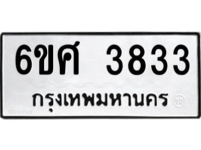 รับจองทะเบียนรถ 3833 หมวดใหม่ 6ขศ 3833 ทะเบียนมงคล ผลรวมดี 32