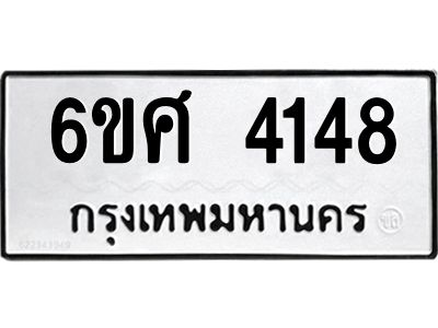 รับจองทะเบียนรถ 4148 หมวดใหม่ 6ขศ 4148 ทะเบียนมงคล ผลรวมดี 32