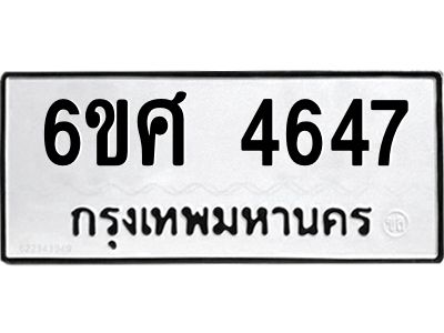 รับจองทะเบียนรถ 4647 หมวดใหม่ 6ขศ 4647 ทะเบียนมงคล ผลรวมดี 36