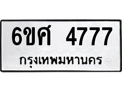 รับจองทะเบียนรถ 4777 หมวดใหม่ 6ขศ 4777 ทะเบียนมงคล ผลรวมดี 40
