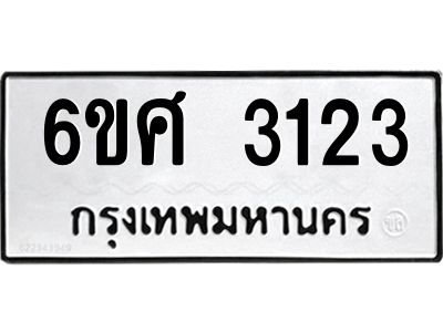 รับจองทะเบียนรถ 3123 หมวดใหม่ 6ขศ 3123 ทะเบียนมงคล ผลรวมดี 24