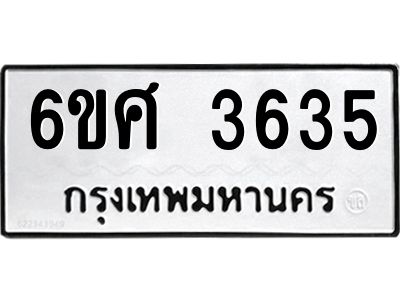รับจองทะเบียนรถ 3635 หมวดใหม่ 6ขศ 3635 ทะเบียนมงคล ผลรวมดี 32