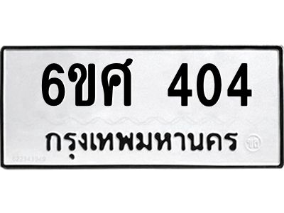 รับจองทะเบียนรถ 404 หมวดใหม่ 6ขศ 404 ทะเบียนมงคล ผลรวมดี 23