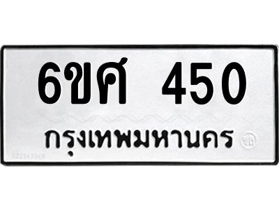 รับจองทะเบียนรถ 450 หมวดใหม่ 6ขศ 450 ทะเบียนมงคล ผลรวมดี 24