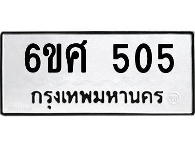 รับจองทะเบียนรถ 505 หมวดใหม่ 6ขศ 505 ทะเบียนมงคล