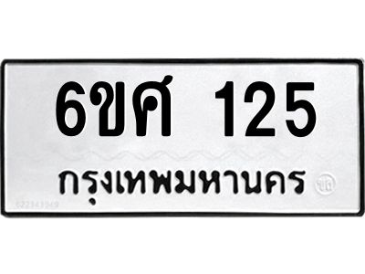 รับจองทะเบียนรถ 125 หมวดใหม่ 6ขศ 125 ทะเบียนมงคล ผลรวมดี 23