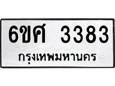 รับจองทะเบียนรถ 3383 หมวดใหม่ 6ขศ 3383 ทะเบียนมงคล ผลรวมดี 32