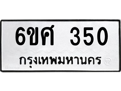 รับจองทะเบียนรถ 350 หมวดใหม่ 6ขศ 350 ทะเบียนมงคล ผลรวมดี 23