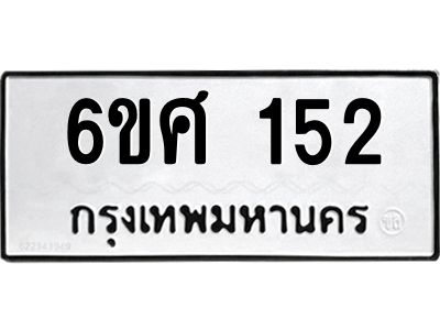รับจองทะเบียนรถ 152 หมวดใหม่ 6ขศ 152 ทะเบียนมงคล ผลรวมดี 23