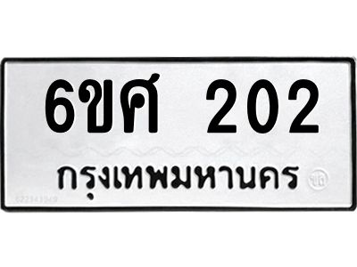รับจองทะเบียนรถ 202 หมวดใหม่ 6ขศ 202 ทะเบียนมงคล ผลรวมดี 19