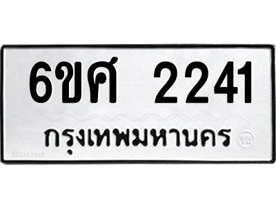 รับจองทะเบียนรถ 2241 หมวดใหม่ 6ขศ 2241 ทะเบียนมงคล ผลรวมดี 24