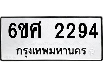 รับจองทะเบียนรถ 2294 หมวดใหม่ 6ขศ 2294 ทะเบียนมงคล ผลรวมดี 32
